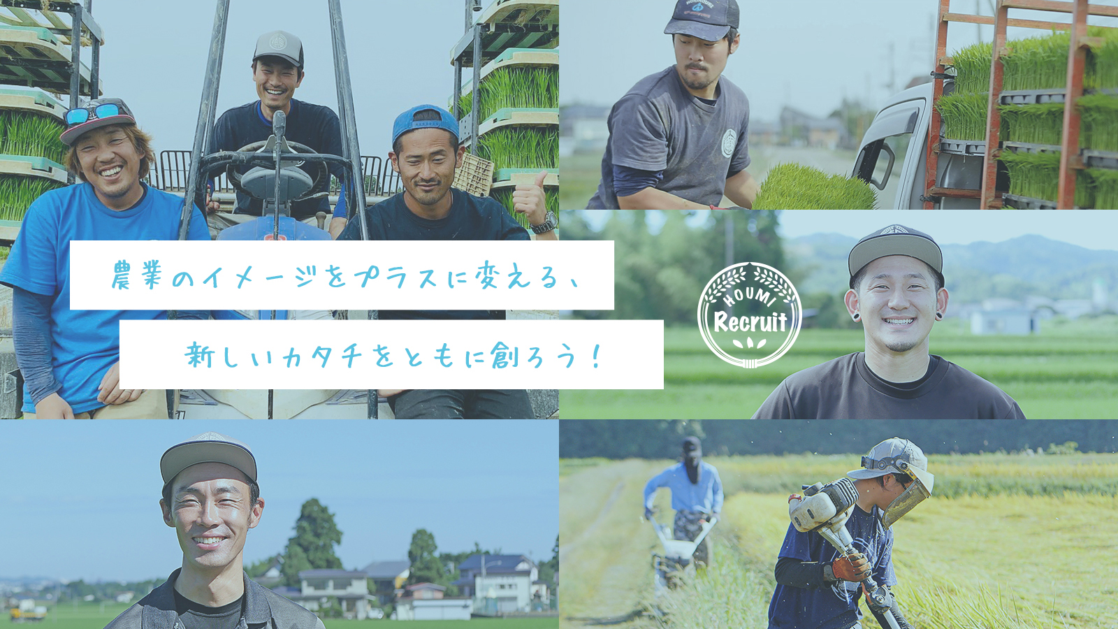 農業のイメージをプラスに変える、あたらしいカタチをともに創ろう!