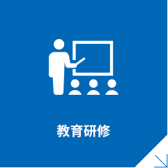 教育研修