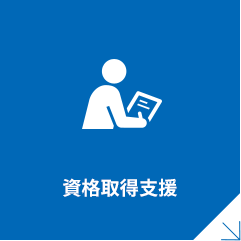 資格取得支援