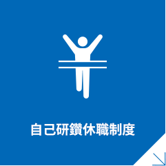 自己研鑽休職制度
