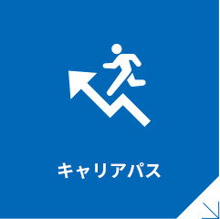キャリアパス