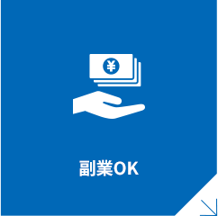 副業OK