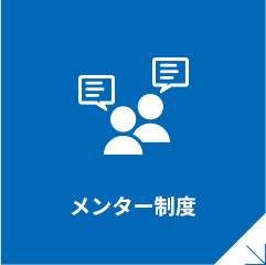 メンター制度
