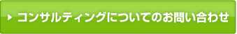 コンサルティングについてのお問い合わせ