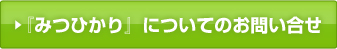 『みつひかり』についてのお問い合せ